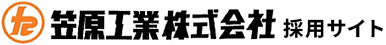 笠原工業株式会社採用サイト